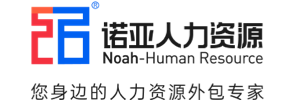 河北诺亚人力资源发展集团有限公司