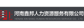 河南鑫邦人力资源服务有限公司