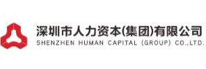 深圳市人力资本（集团）有限公司
