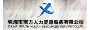 珠海市南方人力资源服务有限公司