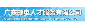 广东邮电人才服务有限公司