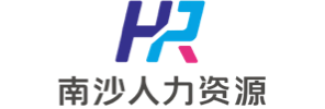 广州南沙人力资源发展有限公司