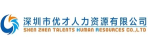 深圳市优才人力资源有限公司