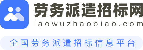 劳务派遣招标网